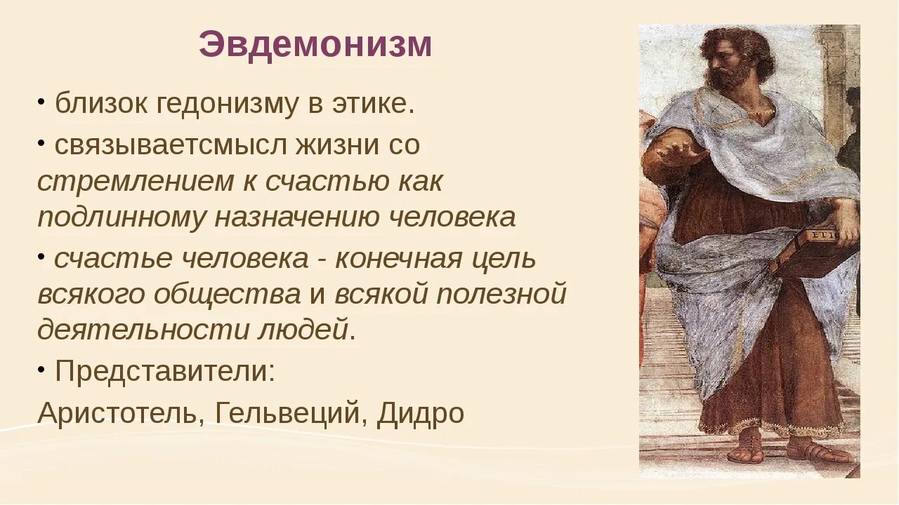 Гедонистические удовольствия. Эвдемонизм. Эвдоминия это в философии. Эвдемонизм это в философии. Концепция жизни эвдемонизм.