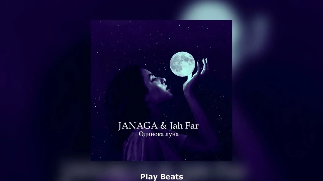 Janaga песни одинокая луна. Одинокая Луна Janaga. Janaga and Jah-far. Одинока Луна Janaga, Jah-far текст. Луна одиночество.