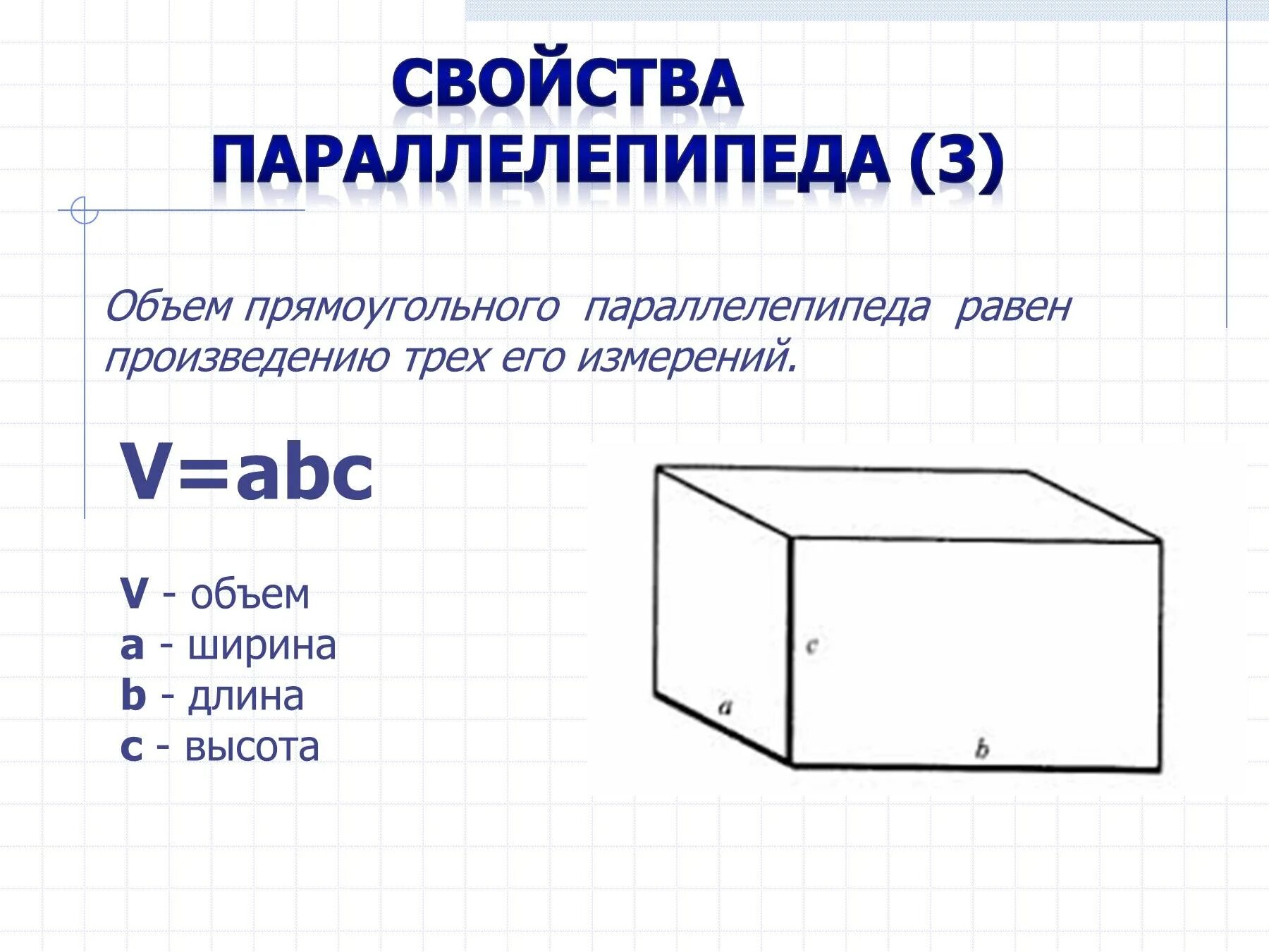 Свойства объема прямоугольного параллелепипеда. Свойства прямоугольного параллелепипеда (1,2,3). Свойства объемов объем прямоугольного параллелепипеда. Объем прямоугольного параллелепипеда на рисунке