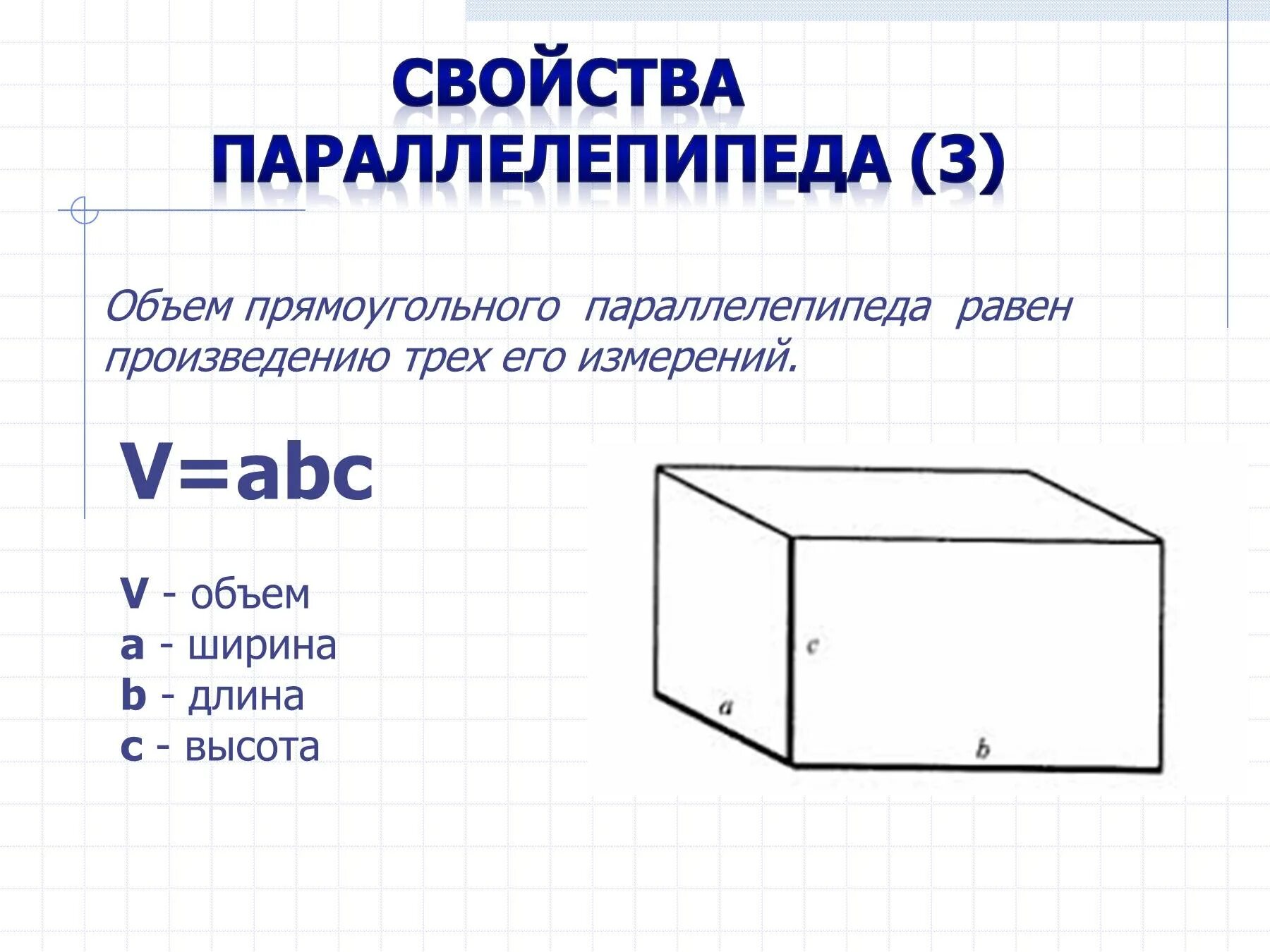 Прямоугольный параллелепипед куб свойства прямоугольного параллелепипеда. Свойства объема прямоугольного параллелепипеда. Объем параллелепипеда 3 класс. 3 Свойства объема прямоугольного параллелепипеда. Прямоугольный параллелепипед 9 класс.