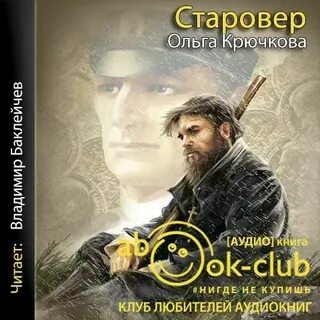 Старовер аудиокнига