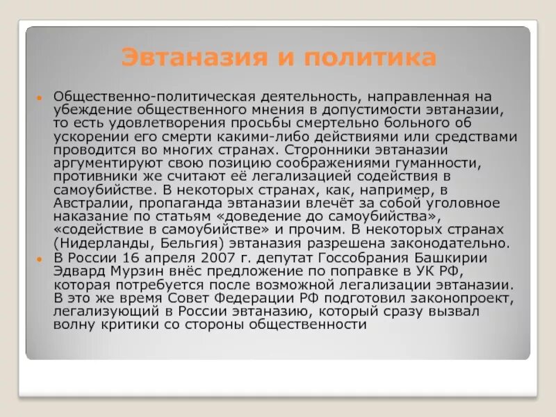 Добровольная эвтаназия. Право на смерть. Презентация эвтаназия за и против. Эвтаназия философия. Активная эвтаназия.