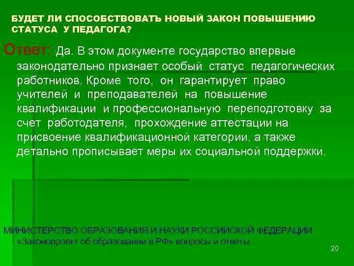 Законопроект повышение. Поднятие статуса педагога. Законодательство устанавливает для педагогических работников ответ. Искусственное повышение статуса. Что относится к искусственному повышению статуса.