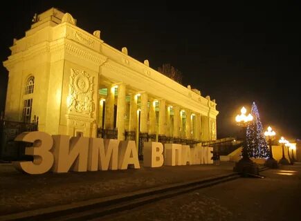 Парк горького 1 января
