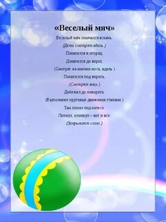 Песня мяч