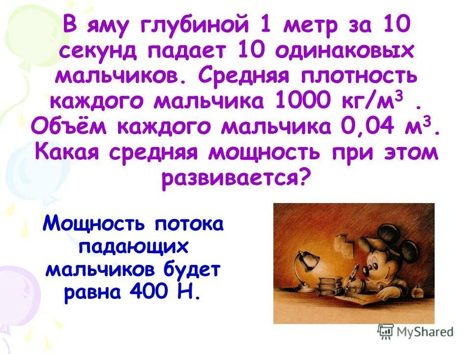 какую мощность развивает мальчик. ведро воды из колодца глубиной 3. атмосферное давление на глубине. какую мощность развивает человек. какую мощность развивает.