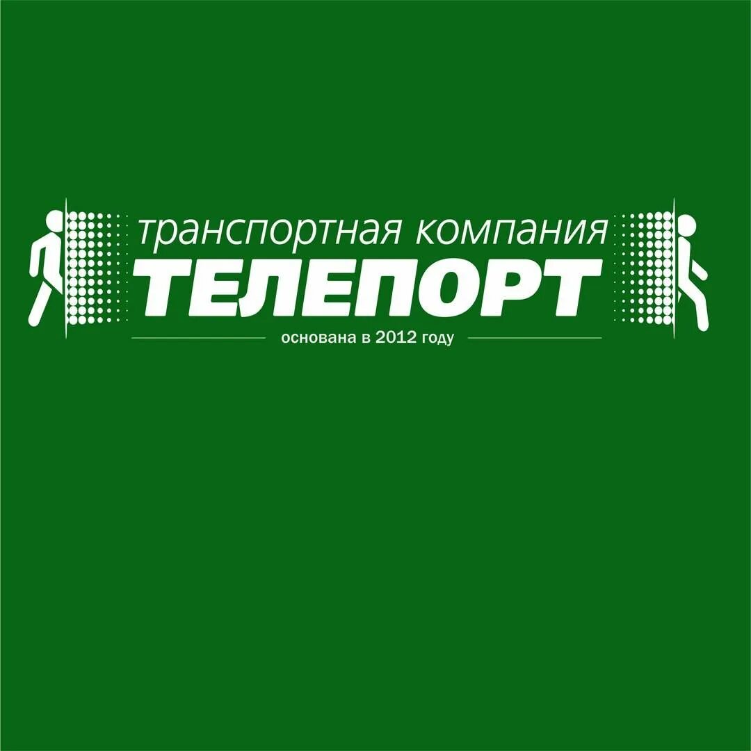Трансфер череповец. Телепорт череповец. транспортная компания телепорт череповец. транспортная компания череповец. фирма ооо телепорт.