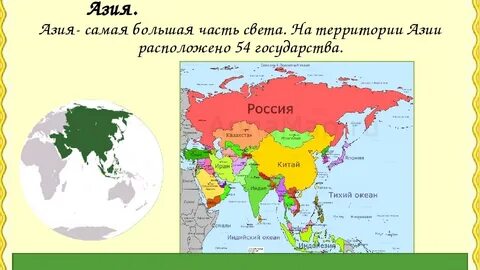 Размер азии