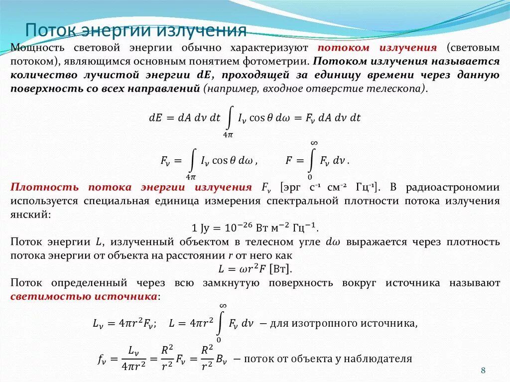 Энергия излучения это. Поток излучения и мощность излучения. Поток энергии излучения. Мощность потока излучения. Мощность излучения через энергию.