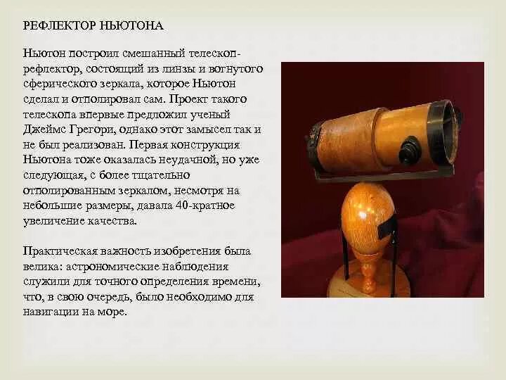 Реактивный двигатель ньютона. Первый телескоп рефлектор Исаака Ньютона. Зеркальный телескоп Исаака Ньютона. Отражающий телескоп Ньютона 1668г.