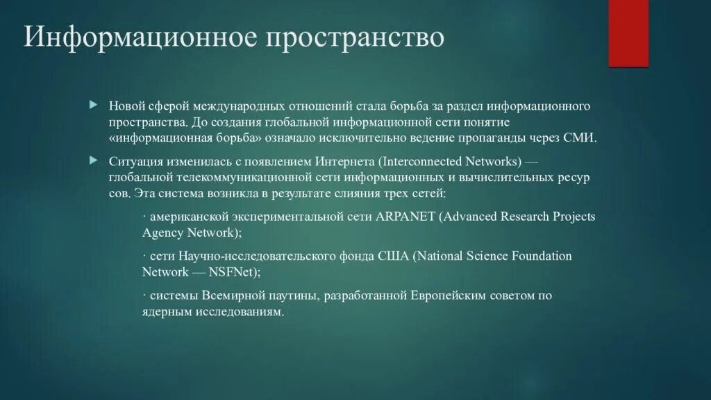 Информационное пространство презентация. Понятие информационного пространства. Информационое пространство. Информационное пространс.