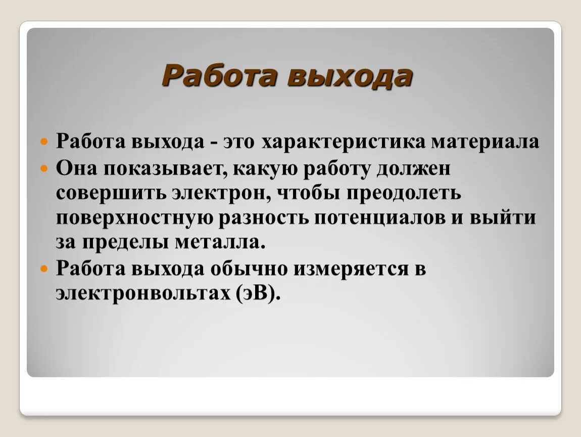 Работа выхода. Работа выхода материалов. Понятие о работе выхода. Работа выхода металлов. Понятие работы выхода