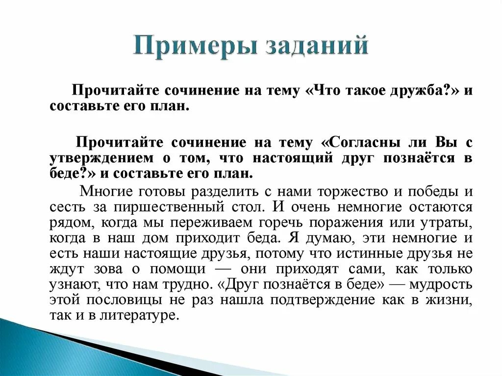 Что лежит в основе настоящей дружбы сочинение. План сочинения про дружбу. Примеры дружбы для сочинения. Вывод для сочинения на тему Дружба. План по сочинению Дружба.