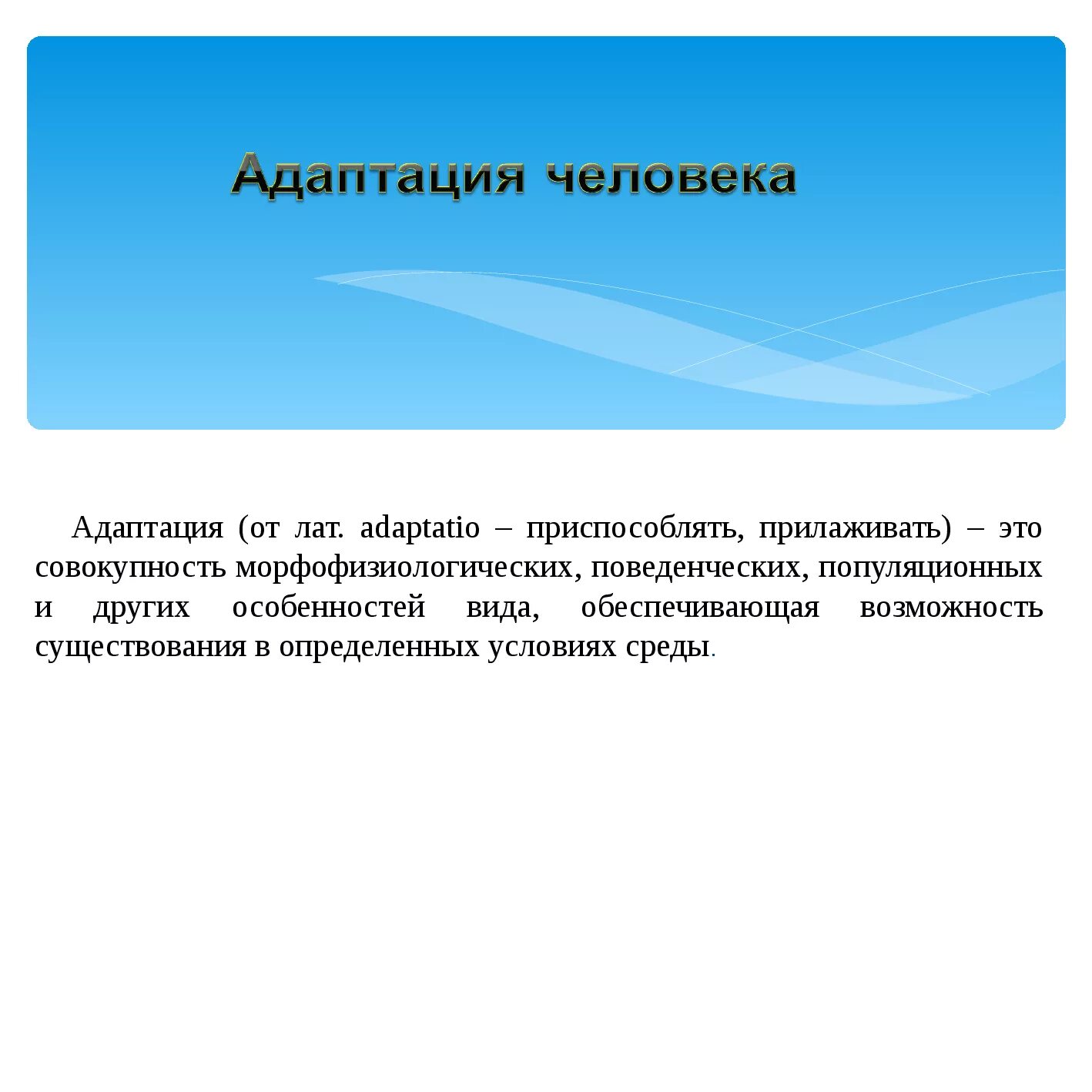 Адаптация это совокупность. Адаптация человека. Презентация на тему адаптация. Адаптированный человек. Адаптация к окружающей среде.