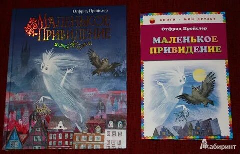 Пройслер маленькое привидение
