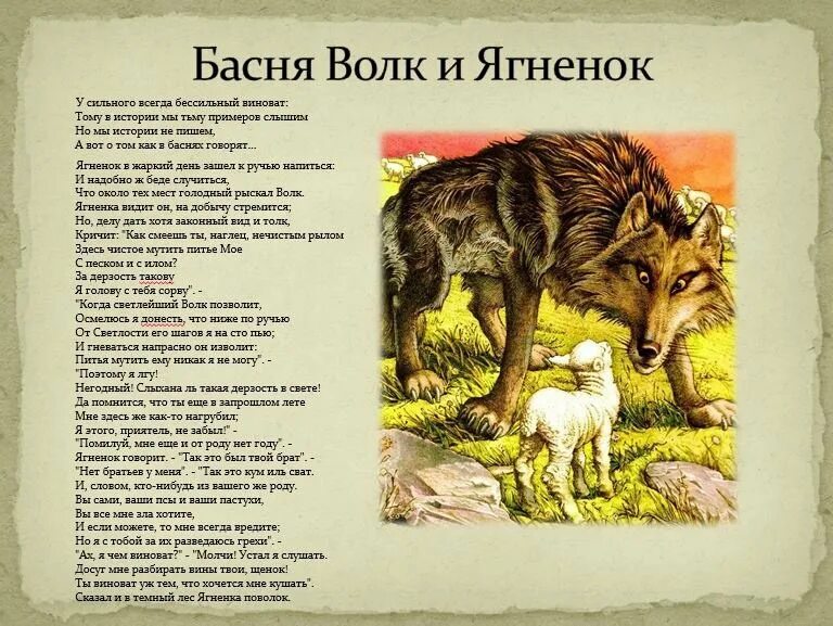 Авраменко волк читать. Басня волк и ягненок Крылов. Басня Ивана Андреевича Крылова волк и ягненок. Басня волк и ягненок Крылов текст.