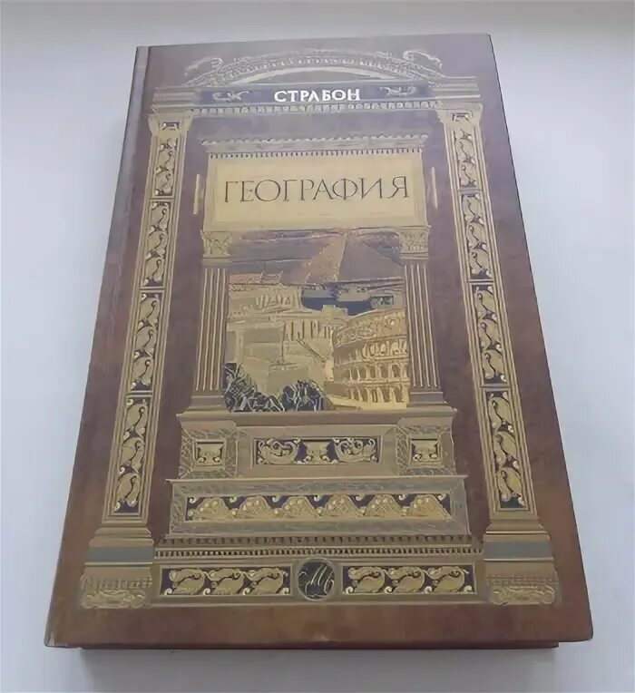География страбон книга. Кто автор географии в семнадцати книгах. Кто автор географии в семнадцати книгах. География в 17 книгах. Страбон география т-8 книга.