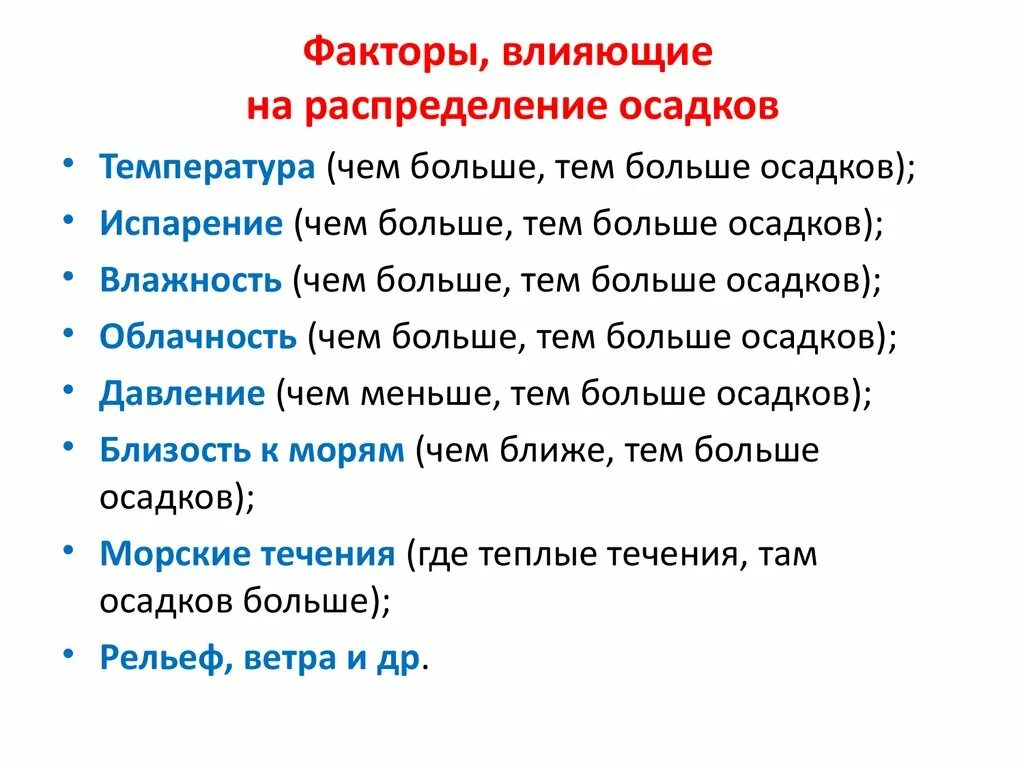 Факторы влияющие на распределение осадков. Факторы влияющие на количество осадков. Причины влияющие на количество осадков. Факторы влияющие на количество и распределение атмосферных осадков.