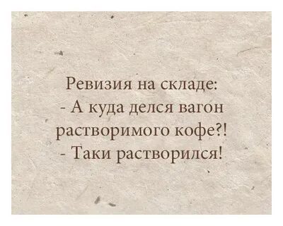 Прошел ревизию