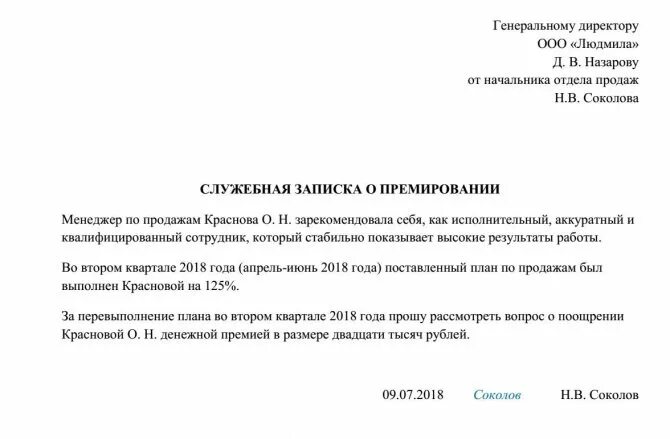 Как просить повышения у руководства. Служебная записка на премирование сотрудника образец. Служебная записка на премирование сотрудников отдела образец. Служебная записка о выплате премии образец. Пример служебной Записки на премирование сотрудника.