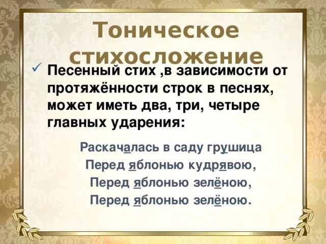 Тонический стих. Тониеская силлма стихослоденмя. Тоническая система стихосложения. Тоническое сихосложени ев литературе. Тоническое стихосложение примеры.