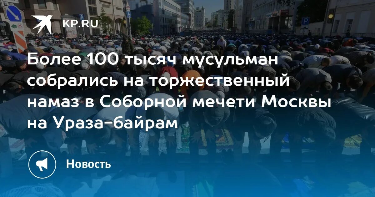 Ураза-байрам 2023 в Москве. Праздник Ураза байрам в 2023 в Москве. Ураза байрам в 2023 году в Москве. Москва мечеть 21 апреля 2023.