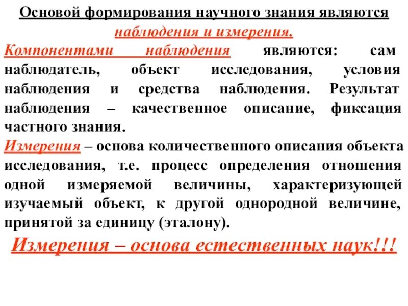 Основой научного знания является:. Наблюдение в научном познании это. Научные познания является наблюдением. Научное знание формируется на основе. Основой познания является