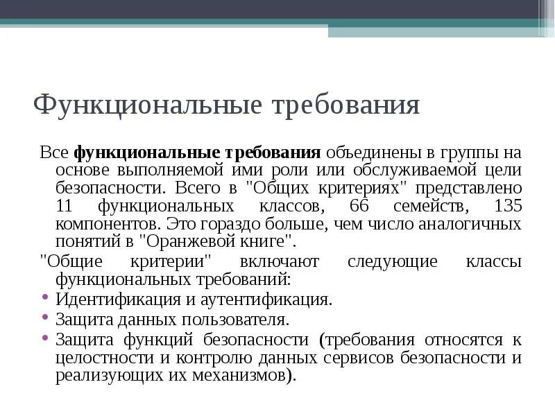 Группу требований входящих. Функциональные требования. Функциональные требования безопасности. Функциональные требования к по. Функциональные требования пример.