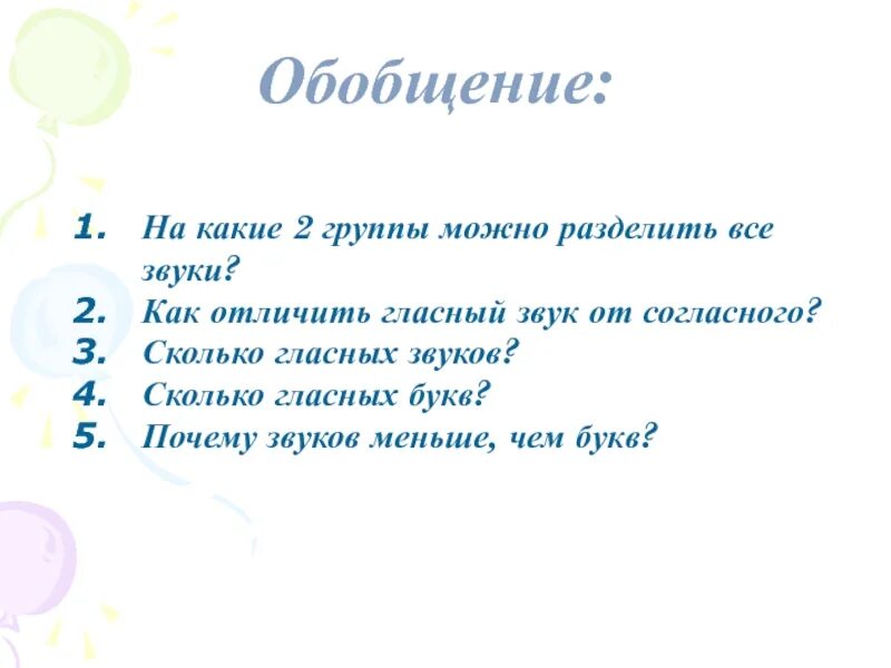 Разделить звуки на группы. На какие группы можно разделить все согласные звуки. На какие 2 группы можно разделить звуки. Придумать небольшой текст о гласных и согласных звуках. На какие группы можно разделить гласные буквы.