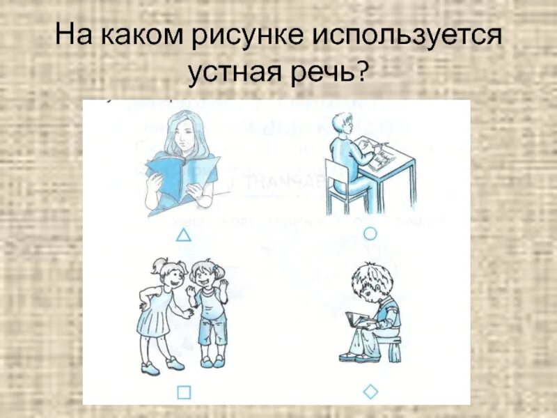Примеры использования устной речи Культура речи. Коммуникативные качества хорошей речи презентация онлайн