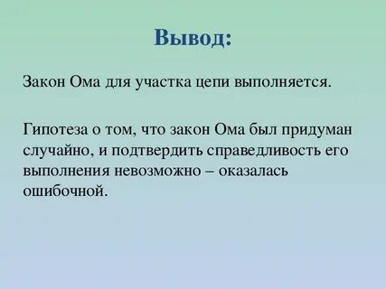 Вывод закона ома