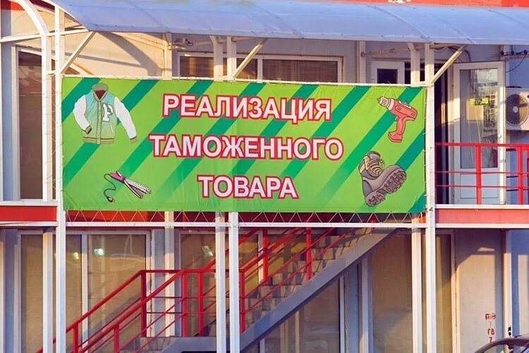 Реализация таможенного товара. Магазин таможенный конфискат. Магазин реализация таможенного товара. Магазин конфискованных товаров.