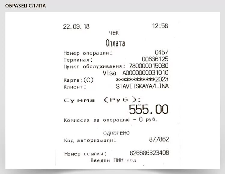 T me check slips. Слип чек эквайринга. Чек ККМ И слип. Слип банковского терминала. POS терминал с чеком.