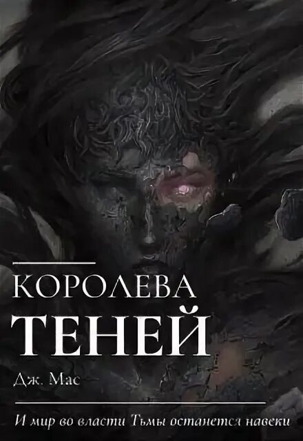 Королева теней Арнаутова. Королева теней книга. Королева теней Дж мас.