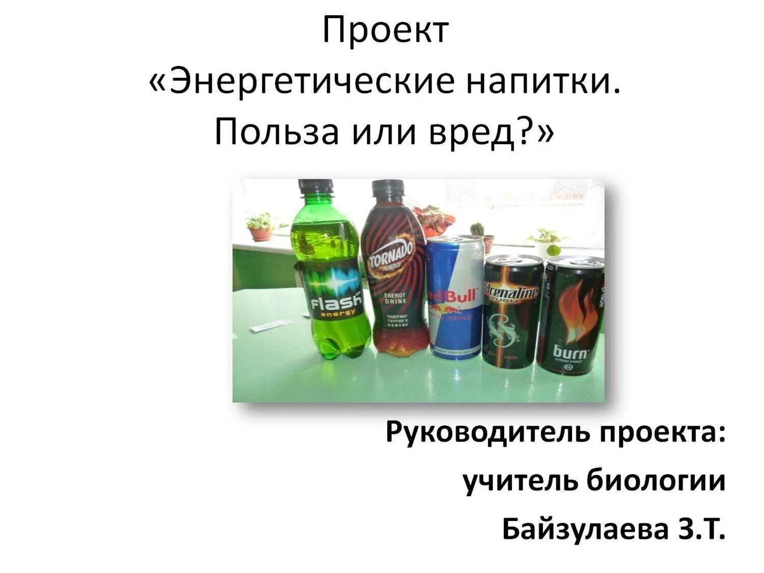 Энергетики. Энергетики влияние на организм. Вред энергетических напитков. Проект энергетические напитки.