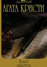 Аудиокнига агаты кристи слушать немой свидетель. Аудиокнига агаты кристи слушать немой свидетель. Аудиокнига агаты кристи слушать немой свидетель. Любимая коллекция агаты кристи. Аудиокнига агаты кристи слушать немой свидетель.
