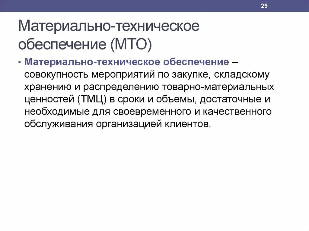 Материально технического обеспечения образовательной организации. Материальтезническое обеспечение. Материально-техническое обеспечение. МТО материально-техническое обеспечение. Материально техническая обеспеченность.