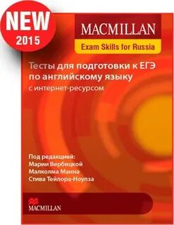Macmillan тесты егэ