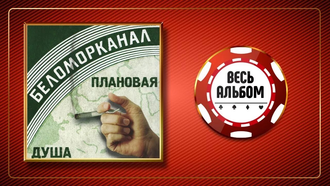 Беломорканал слушать лучшие песни подряд. Беломорканал плановая душа. Беломорканал прикольчики. Беломорканал музыкальная группа. Беломорканал диск.