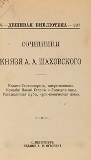 Шаховской творчество