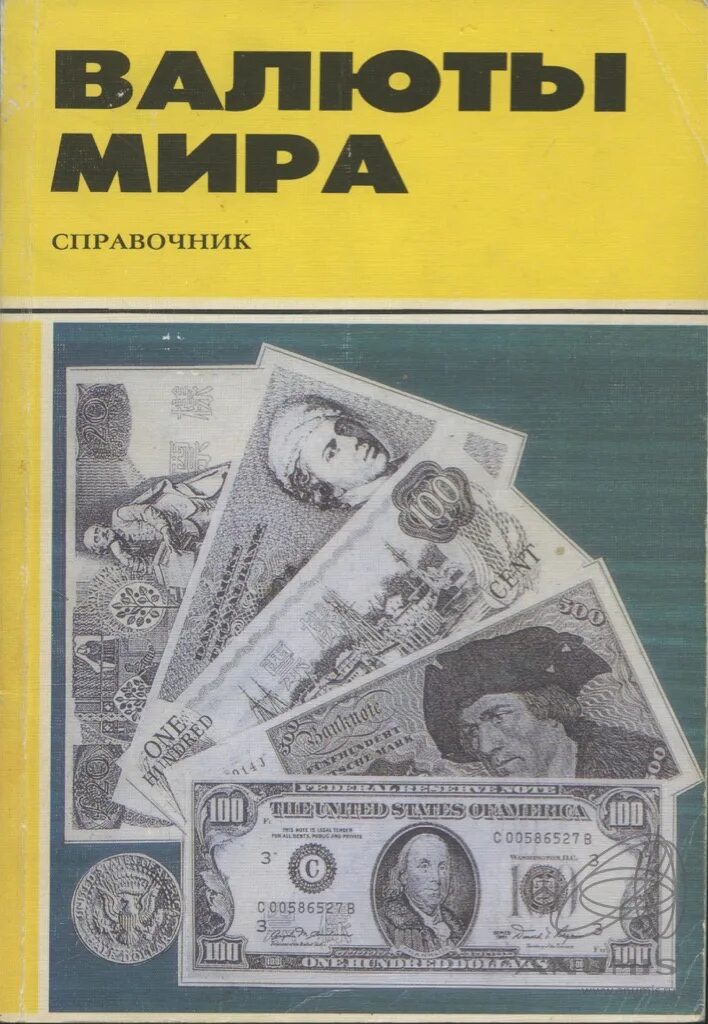 самая надежная валюта