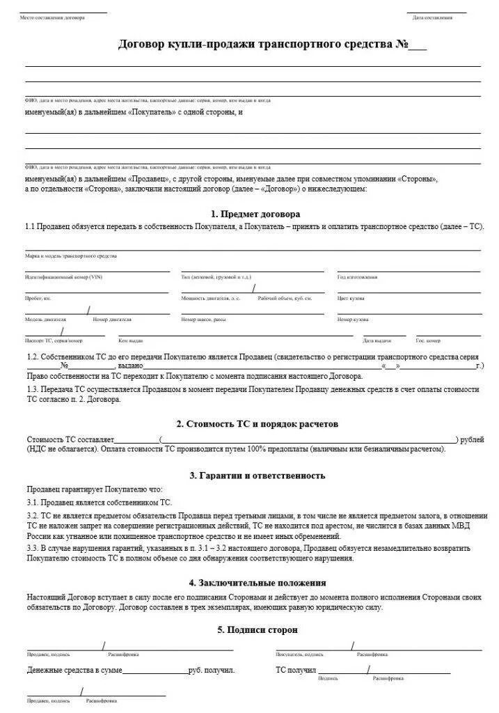 Договор купли продажи автомобиля транспортного средства бланк. Договор купли-продажи автомобиля 2021 бланк. Образец договора купли-продажи автомобиля 2021. Бланка договора купли продажи автомобиля 2020. Купля продажа авто бланк дром