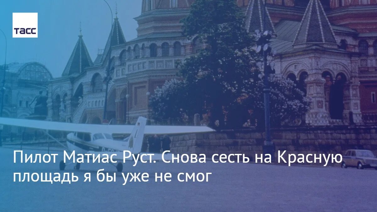 Приземлился на красной площади в 1987. Матиас Руст на красной площади 1987. Матиас Руст 28 мая 1987. Руст приземлился на красной площади в 1987. Матиас Руст приземлился на красной площади.