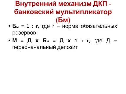 Норма обязательных резервов банковский мультипликатор