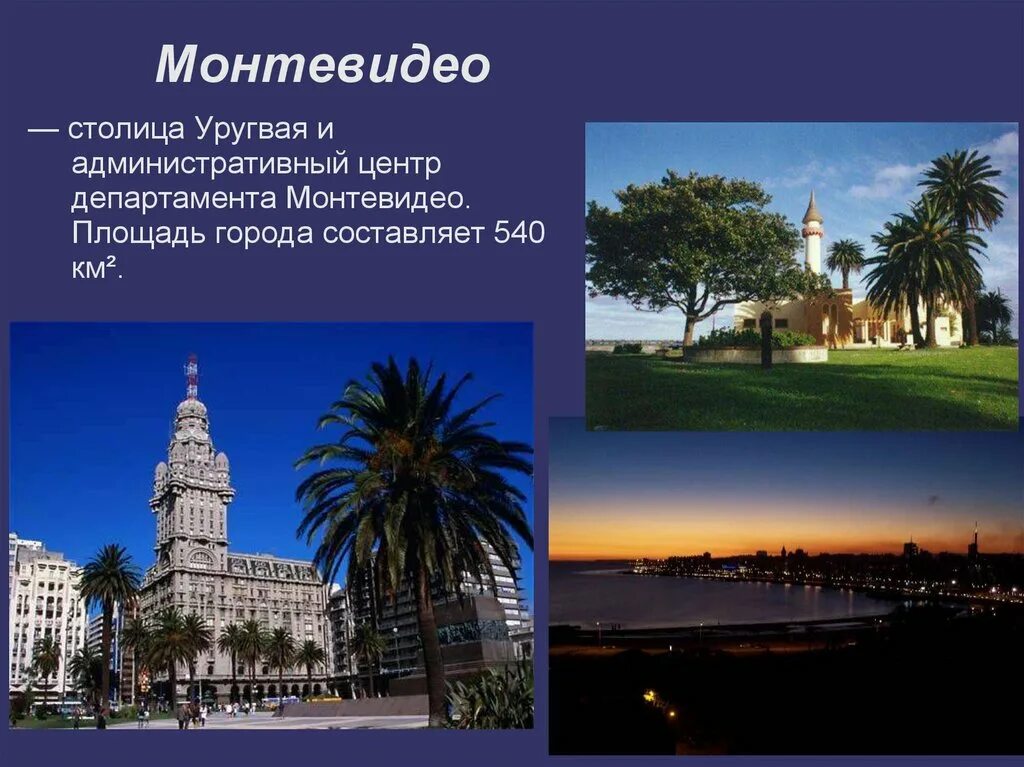 Визитная карточка название страны столица. Уругвай город Монтевидео. Уругвай столица Монтевидео. Визитная карточка Уругвая. Уругвай география 7 класс.