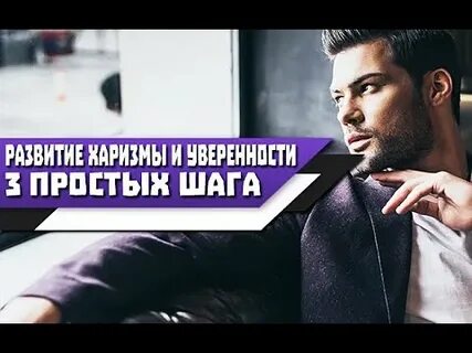 Как прокачать харизму
