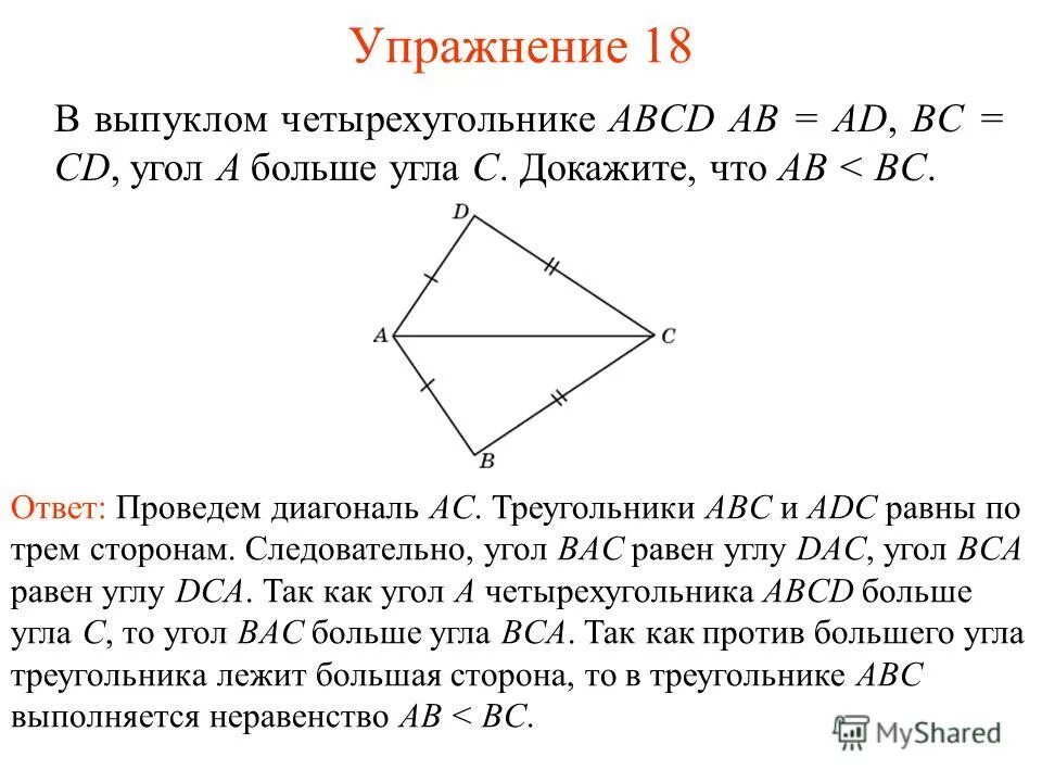 Известно что abcd. Выпуклый четырехугольник АВСД. Выпуклом четырёхугольнике ABCD. В выпуклом четырёхугольнике ABCD ab BC. Выпуклый четырехугольник BC=CD. Ab=ad.