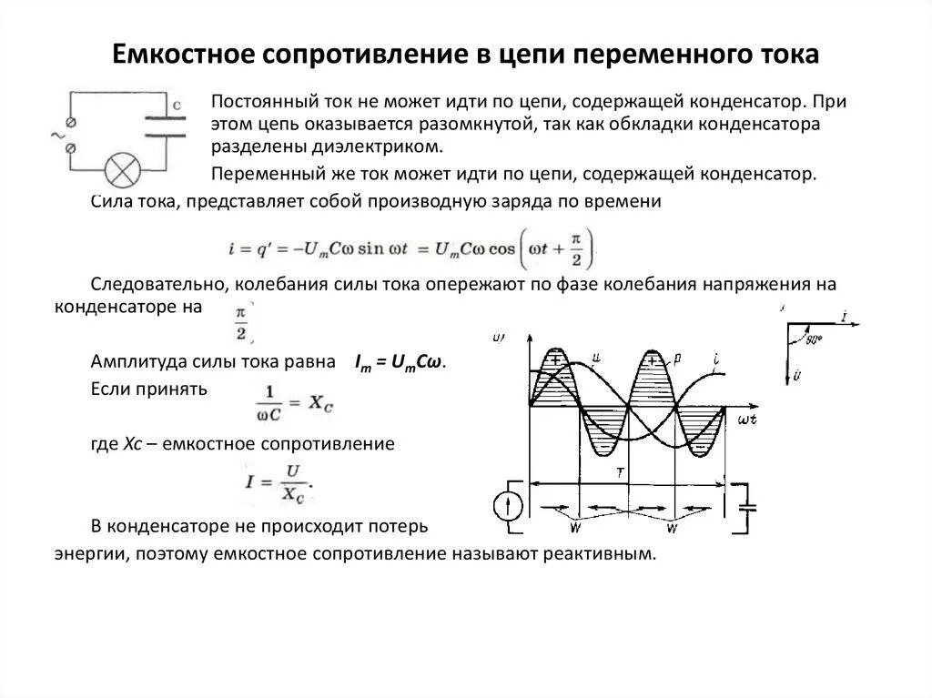 Емкостное сопротивление в цепи переменного тока. Схема емкостное сопротивления формула. Емкостное сопротивление схема. Векторная диаграмма цепи резистор емкость Индуктивность.