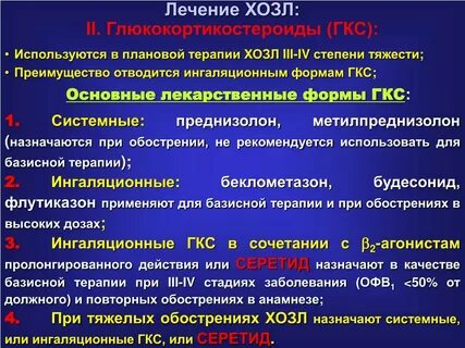 Хронические обструктивные заболевания легких
