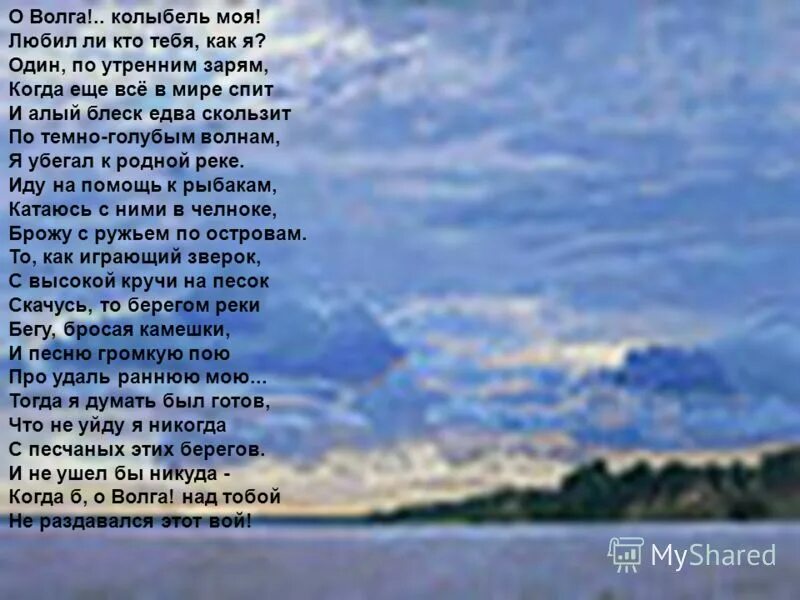 Песня слова мой любимый мой родной. Некрасов о Волга колыбель моя стихотворение. Стих Некрасова на Волге. Стихотворение Некрасова Волга Волга. Некрасова о Волга!.. Колыбель моя!.